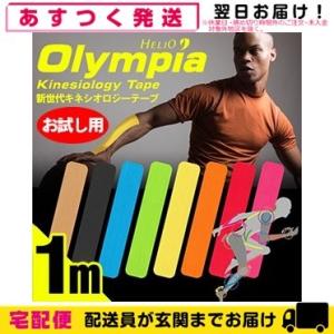 お試し用サイズ1m テーピングテープ ヘリオ オリンピア キネシオロジーテープ(HELIO Olympia Kinesiology Tape) ロールタイプ 50mmx1m