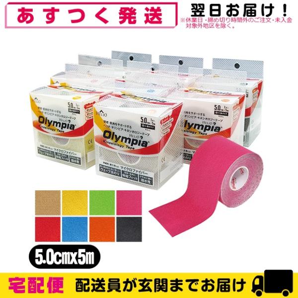 ヘリオオリンピア ヘリオ オリンピア キネシオロジーテープ カラー ロールタイプ 50mmx5mx1...