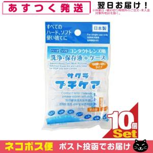 コンタクトレンズ用洗浄・保存液+ケース 業務用 サクラプチケアx10個セット 「ネコポス送料無料」｜showa69