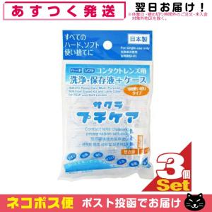 コンタクトレンズ用洗浄・保存液+ケース 業務用 サクラプチケアx3個セット 「ネコポス送料無料」｜showa69