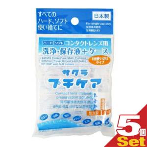 コンタクトレンズ用洗浄・保存液+ケース 業務用 サクラプチケアx3個