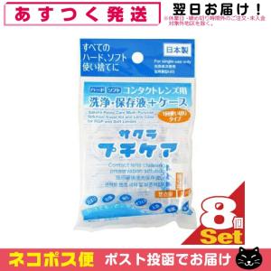 コンタクトレンズ用洗浄・保存液+ケース 業務用 サクラプチケアx8個セット 「ネコポス送料無料」｜showa69