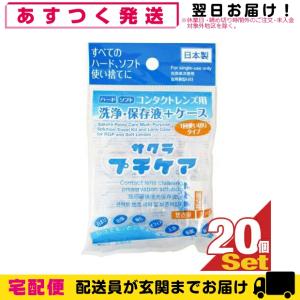 コンタクトレンズ用洗浄・保存液+ケース 業務用 サクラプチケアx20個セット