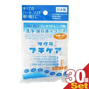 コンタクトレンズ用洗浄・保存液+ケース 業務用 サクラプチケアx10個