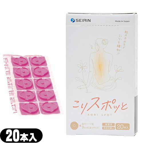 セイリン こりスポッと こりスポット 20本入り 家庭用 貼付型接触粒 「メール便日本郵便送料無料」...