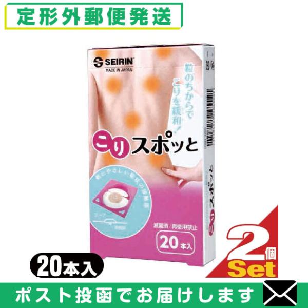 セイリン こりスポッと こりスポット 20本入り 家庭用 貼付型接触粒  x2個 「メール便日本郵便...