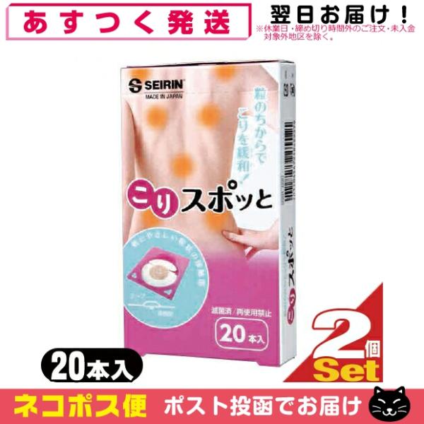 セイリン こりスポッと こりスポット 20本入り 家庭用 貼付型接触粒  x2個 「ネコポス送料無料...