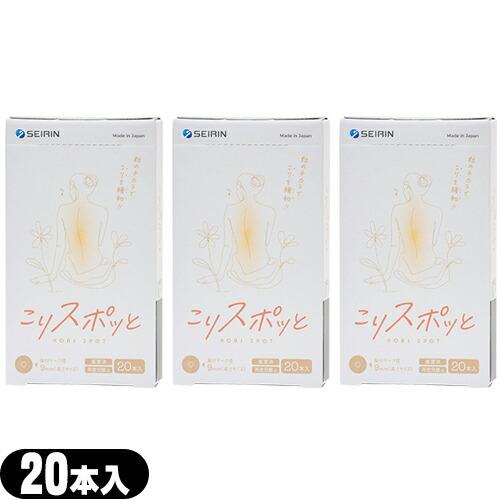 セイリン こりスポッと こりスポット 20本入り 家庭用 貼付型接触粒  x3個 「ネコポス送料無料...