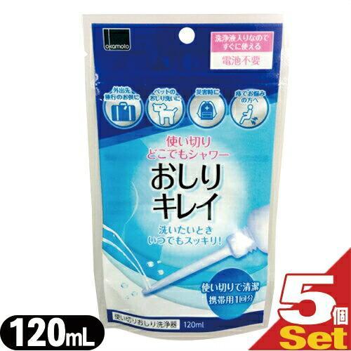 おしりキレイ 120mL x 5個 携帯使い切りおしり洗浄器 使い切り どこでもシャワー シャワート...