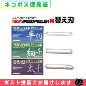 ワンタッチ式 一興 ニュースピードピーラー(NEW SPEED PEELER) 専用 替え刃 平切り・太千切り・細千切り フルセット 「ネコポス送料無料」「当日出荷」｜showa69