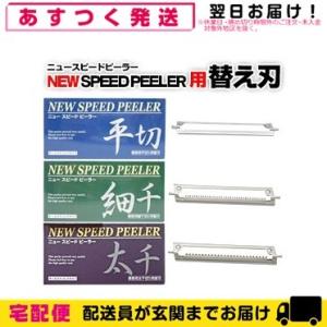 ワンタッチ式ピーラー 一興 ニュースピードピーラー(NEW SPEED PEELER) 専用 替え刃 平切り・太千切り・細千切り フルセット｜showa69