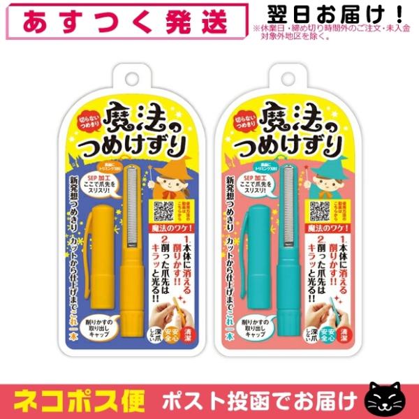 松本金型 魔法のつめけずり(手の爪用) 「ネコポス送料無料」