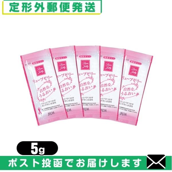 リューブゼリー 5g x 5包 分包 お試し用パウチ 潤滑 ゼリー 水溶性「メール便日本郵便送料無料...