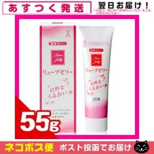 潤滑ゼリー リューブゼリー うるおい 55g+さらに選べるおまけ付 「ネコポス発送」「当日出荷」