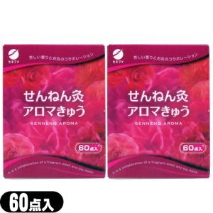 せんねん灸 アロマきゅう 60点入 香りを楽しむお灸 冷え むくみ 肩こり