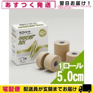5cm 撥水タイプ ニトリート キネロジEX 5cmx5mx1巻(NKEX-50)