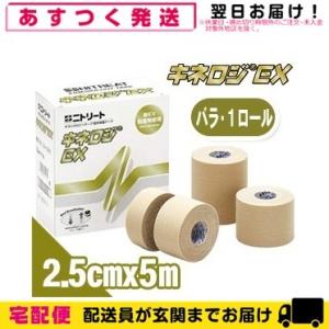 筋肉サポートテープ 撥水タイプ ニトリート キネロジEX 2.5cmx5mx1巻(NKEX-25)「cp8」 爆買