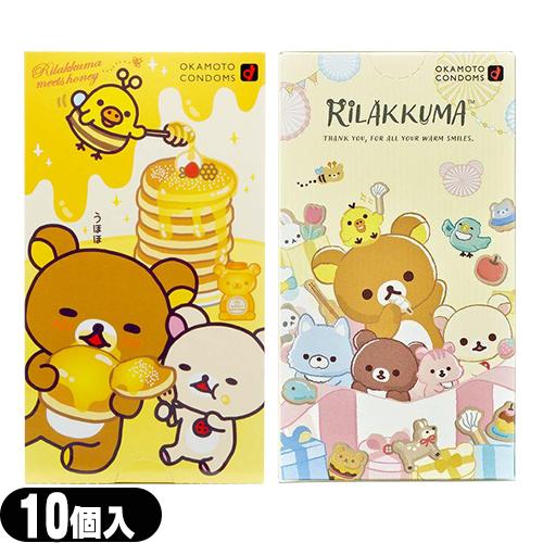 オカモト リラックマコンドーム 10個入り (ほっとゼリー・たっぷりゼリーより選択)「メール便日本郵...