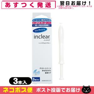 膣洗浄器 インクリア (inclear) 3本入 レビューで選べるおまけ付  「ネコポス送料無料」｜showa69