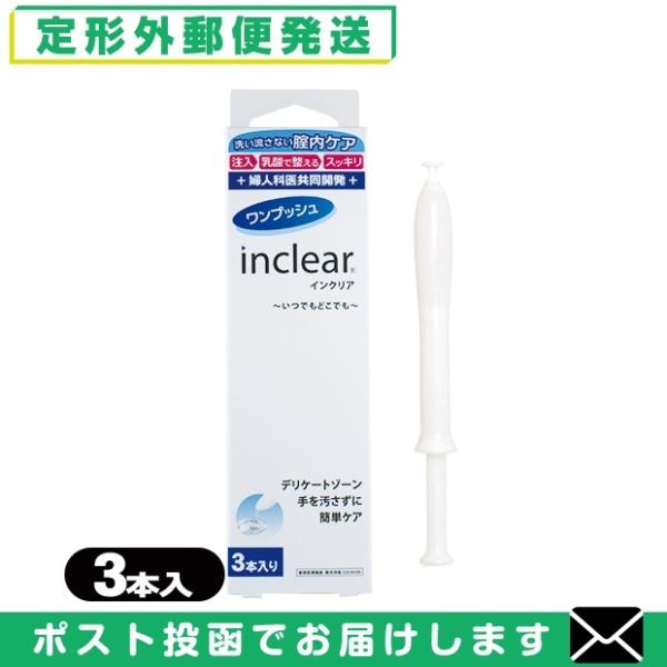 膣洗浄器 インクリア(inclear) 3本入り 「メール便日本郵便送料無料」「当日出荷(土日祝除)...