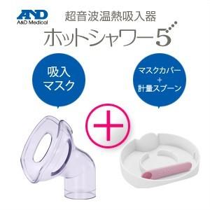 A&D-エーアンドデイ　超音波温熱吸入器 ホットシャワー5用 吸入マスクセット 吸入マスク、マスクカバー、計量スプーン3点セット 「メール便定形外送料無料」｜showa69