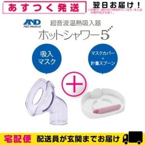 A&D-エーアンドデイ　超音波温熱吸入器 ホットシャワー5用 吸入マスクセット （吸入マスク、マスクカバー、計量スプーン3点セット）｜showa69