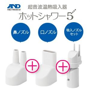 A&D-エーアンドデイ　超音波温熱吸入器 ホットシャワー5用 吸入ノズルフルセット （吸入ノズルセット、口ノズル、鼻ノズル3点セット）「当日出荷」｜showa69