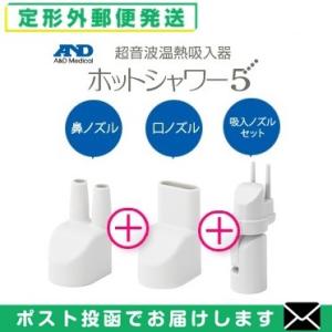 A&amp;D エーアンドデイ 吸入器 ホットシャワー5用 吸入ノズルフルセット (吸入ノズル 口ノズル 鼻...