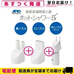 A&D-エーアンドデイ　超音波温熱吸入器 ホットシャワー5用 吸入ノズルフルセット （吸入ノズルセット、口ノズル、鼻ノズル3点セット）｜showa69