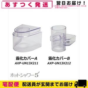 A&D-エーアンドデイ 超音波温熱吸入器 ホットシャワー5用