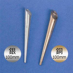 銀鍉鍼(100mm長鍼)