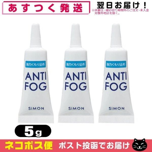 強力くもり止め アンチフォッグ(アンチフォグ) レンズクリーナージェル 5g x3個 曇り止め メガ...