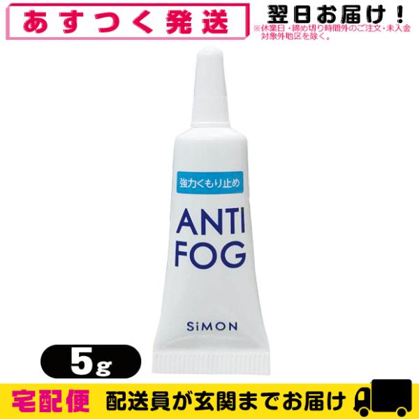 アンチフォグ アンチフォッグ ANTI FOG  レンズクリーナージェル 5g 曇り止め くもり止め...