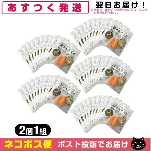 防音保護具 ユタカ 耳栓セット(耳せんセット) 2個1組入50袋セット(計100個) 「ネコポス送料...