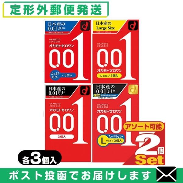 コンドーム オカモト ゼロワン 0.01 ZERO ONE 3個入x2個セット (4種から選択) 「...