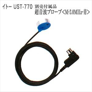 イトーUST-770 別売付属品 伊藤超短波 超音波プローブ「cp2」