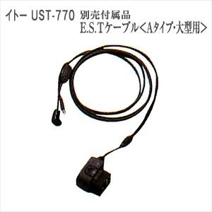 イトーUST-770 別売付属品 伊藤超短波 E.S.Tケーブル