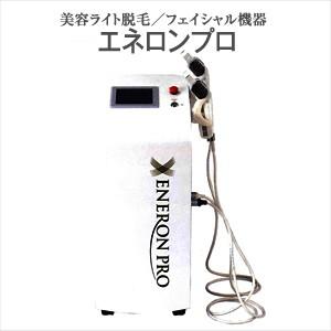 伊藤超短波◆ボディセラプロ 伊藤超短波 美容ライト脱毛/フェイシャル機器 エネロンプロ