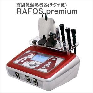 高周波温熱機器(ラジオ波) 伊藤超短波 RAFOS premium(ラフォス プレミアム)