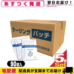 メントール使用 吉田養真堂 クーリングパッチ 10x14cm(1袋10枚入り) x90袋x5箱(合計4500枚)「当日出荷」 爆買
