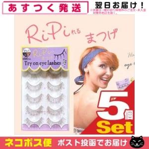 何度も使える長持ちつけま アネックスジャパン RiPiれるまつげ(リピれるまつげ) ピュアナチュラル(RPN-05) 5ペア x5個セット 「ネコポス送料無料」｜showa69