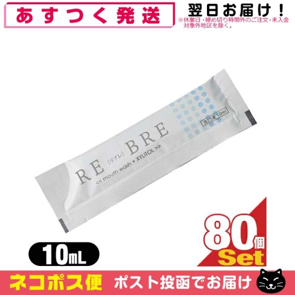 ホテルアメニティ 個包装タイプ キシリトール配合 業務用 使い捨て マウスウォッシュ RE-BRE(...