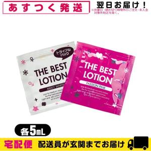 ザ・ベストローション/THE BEST LOTION 5mL(ミルキーホワイト・パッションピンクから選択) 爆買