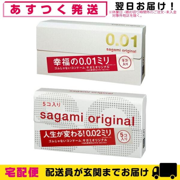 コンドーム 相模ゴム工業 サガミオリジナル2点(サガミオリジナル0.01+サガミオリジナル0.02)...