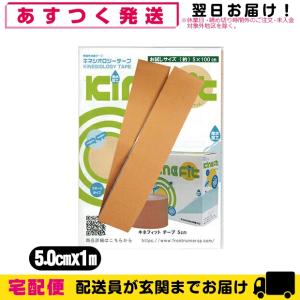 テーピング スポーツ 5cm お試し用サイズ1m キネシオロジーテープ(キネシオテープ)キネフィット テープ 5cmx1m ウェーブ加工・撥水加工