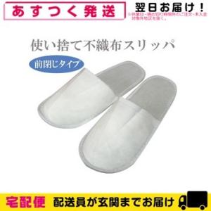 使い捨て スリッパ ホテルアメニティ 業務用 不織布使い捨てスリッパ(前閉じタイプ)1足 個 爆買