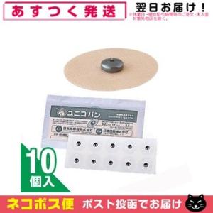 鍼治療器具 ユニコバン 10個入 「ネコポス送料無料」 爆買 父の日