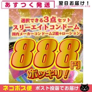 コンドーム(福袋・福箱) 幸運のサンパチコンドーム(スリーエイト) コンドーム2箱(選択)+ローショ...