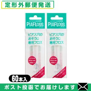 ピアフロス 詰め替え用 つめかえ用 60本入 x2個 ピアス穴専用おそうじフロス ワンダーワークス フロス PIAFLOSS 「メール便日本郵便送料無料」「当日出荷」｜showa69