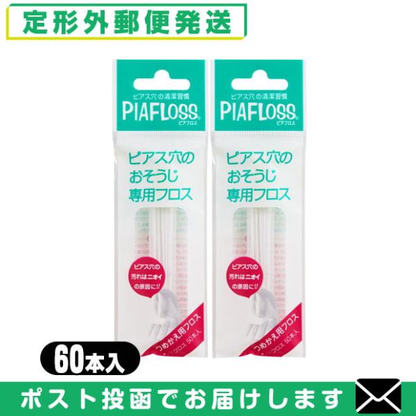 ピアフロス 詰め替え用 つめかえ用 60本入 x2個 ピアス穴専用おそうじフロス ワンダーワークス ...